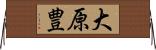 大原豊 Horizontal Wall Scroll