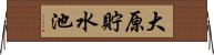 大原貯水池 Horizontal Wall Scroll