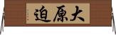 大原迫 Horizontal Wall Scroll