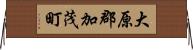 大原郡加茂町 Horizontal Wall Scroll