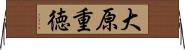 大原重徳 Horizontal Wall Scroll