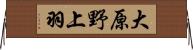 大原野上羽 Horizontal Wall Scroll
