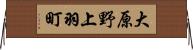 大原野上羽町 Horizontal Wall Scroll