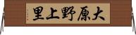 大原野上里 Horizontal Wall Scroll