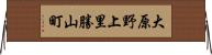 大原野上里勝山町 Horizontal Wall Scroll