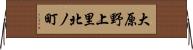大原野上里北ノ町 Horizontal Wall Scroll