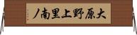 大原野上里南ノ Horizontal Wall Scroll