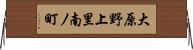 大原野上里南ノ町 Horizontal Wall Scroll