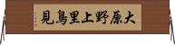 大原野上里鳥見 Horizontal Wall Scroll
