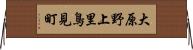大原野上里鳥見町 Horizontal Wall Scroll