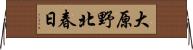 大原野北春日 Horizontal Wall Scroll