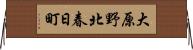 大原野北春日町 Horizontal Wall Scroll