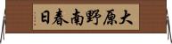 大原野南春日 Horizontal Wall Scroll