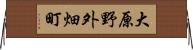 大原野外畑町 Horizontal Wall Scroll