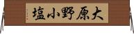 大原野小塩 Horizontal Wall Scroll
