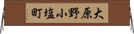 大原野小塩町 Horizontal Wall Scroll