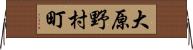 大原野村町 Horizontal Wall Scroll