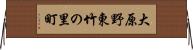 大原野東竹の里町 Horizontal Wall Scroll