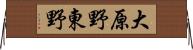 大原野東野 Horizontal Wall Scroll