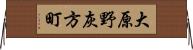 大原野灰方町 Horizontal Wall Scroll