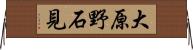 大原野石見 Horizontal Wall Scroll