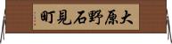 大原野石見町 Horizontal Wall Scroll