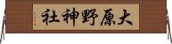 大原野神社 Horizontal Wall Scroll
