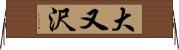 大又沢 Horizontal Wall Scroll