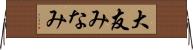 大友みなみ Horizontal Wall Scroll