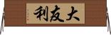 大友利 Horizontal Wall Scroll