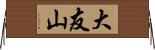 大友山 Horizontal Wall Scroll