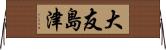 大友島津 Horizontal Wall Scroll