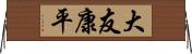 大友康平 Horizontal Wall Scroll