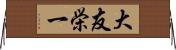 大友栄一 Horizontal Wall Scroll