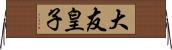 大友皇子 Horizontal Wall Scroll