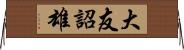 大友詔雄 Horizontal Wall Scroll