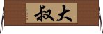 大叔 Horizontal Wall Scroll