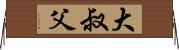 大叔父 Horizontal Wall Scroll