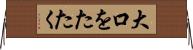大口をたたく Horizontal Wall Scroll