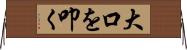 大口を叩く Horizontal Wall Scroll