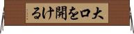 大口を開ける Horizontal Wall Scroll