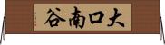 大口南谷 Horizontal Wall Scroll