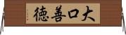 大口善徳 Horizontal Wall Scroll