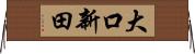 大口新田 Horizontal Wall Scroll