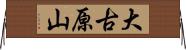 大古原山 Horizontal Wall Scroll