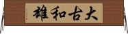 大古和雄 Horizontal Wall Scroll