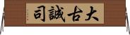 大古誠司 Horizontal Wall Scroll