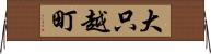 大只越町 Horizontal Wall Scroll