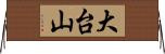 大台山 Horizontal Wall Scroll