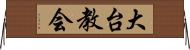 大台教会 Horizontal Wall Scroll